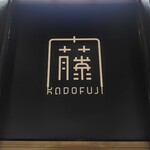 わらび餅専門店 門藤 - 