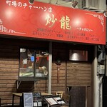 町場のチャーハン店 炒龍 - 