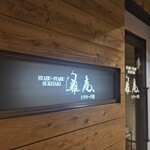 しゃぶしゃぶ すきやき 雅庵 トアロード店 - 