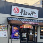 松のや - 