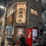 大衆酒場 坂本商店 - 