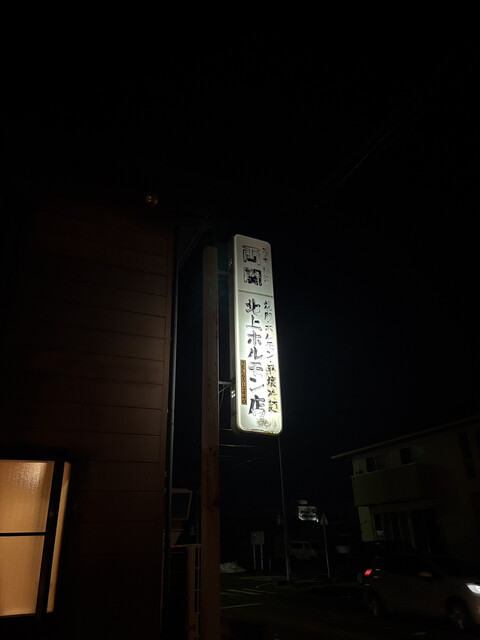 北上ホルモン店 - 柳原（ホルモン）の写真