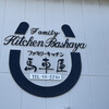 ファミリーキッチン馬車屋