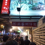 賴記雞蛋蚵仔煎 - 