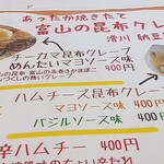 スーパーセンターシマヤ 立山店 - 甘くない系クレープ  富山の昆布クレープメニュー