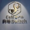 Café@バル 駒場Switch