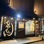 味酒場 もやもん - 