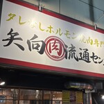 矢向肉流通センター - 