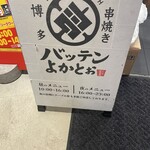 博多串焼きバッテンよかとぉ JR大阪駅バルチカ03店 - 