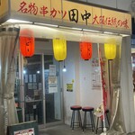 串カツ田中 - 