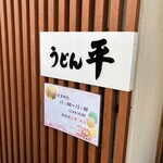 うどん平 - 