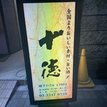 十徳 新宿本店 - 