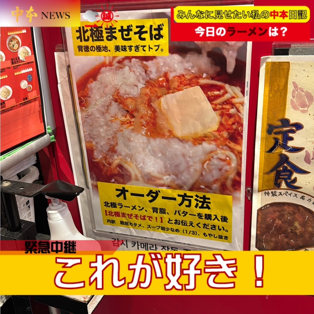 蒙古 タンメン 中 本 新宿