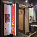 麺屋 ぬまた - 