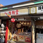 浅草 満願堂 仲見世店 - 店舗外観