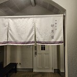 中華そば 卯月屋 - 