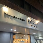 ワイン÷炭火焼き酒場cacco - 