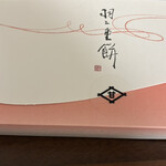 村中甘泉堂 くるふ福井駅店 - 羽二重餅　外箱