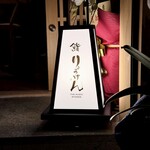 THE SUSHI りょうけん - 