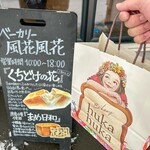 ベーカリー 風花風花 - 神袋(50円)