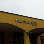 Soba Dining 蕎花 - 