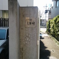 天然うなぎ しま村 - 