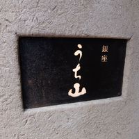 うち山 - 
