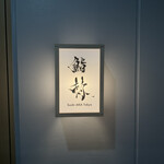 鮨 赫 sushi aka Tokyo - 