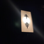 牛幸 本店 - 