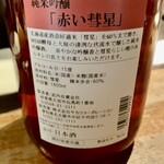 ボンクラ - 赤い彗星　純米吟醸