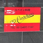 エル・カステリャーノ - 外観　看板