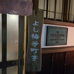 よし梅 芳町亭 - 