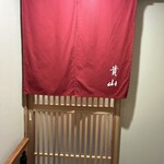 貴山 - 引き戸を開けると燕脂の暖簾が掛かります