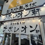 釜玉中華そば ナポレオン軒  京急蒲田店 - 