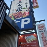 えん家 和泉店 - 