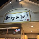 回転寿し トリトン - 