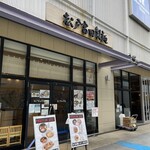 松戸富田製麺 - 