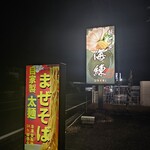 麺工房 海練 - 店舗看板