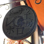 ドーナツ工房　レポロ - 外観