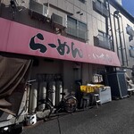 らｰめん いち庵 - 