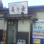 らぁめん 喜乃壺 - 店舗入り口