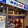 さかな酒場 魚星 姫路駅南店
