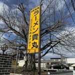 ラーメン貴丸 - 