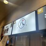 三茶一九 ハナレ - 