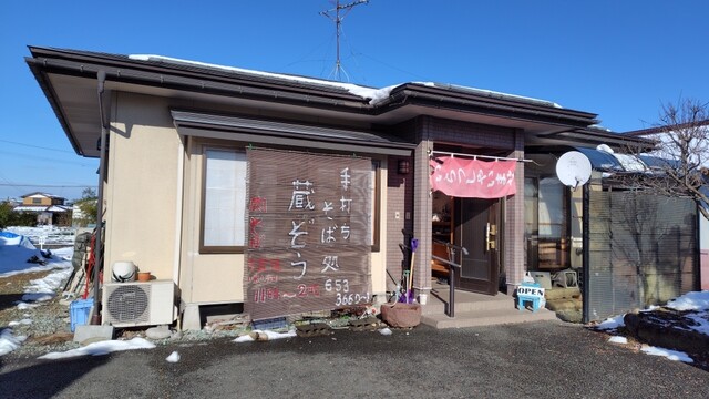 手打ちそば処 蔵ぞう - 天童（そば）の写真