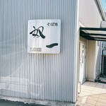 そば処奴一 - 店前