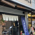 あっちゃん亭 - 新しく生まれ変わった外観