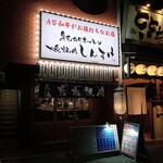 黒毛和牛ホルモン 大衆焼肉しんすけ - 