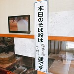 そば処奴一 - 本日の蕎麦粉