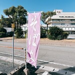 そば処奴一 - 目印のぼり